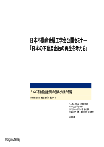 日本不动产金融市场现状今后课题