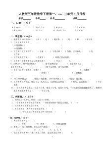 新人教版五年级数学下册第一二三单元3月月考(2015年春))