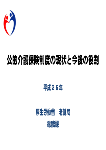 日本介护保险制度现状及今后的计划