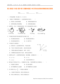 新人教版八年级《第六章-质量和密度》单元同步达标测试物理试卷(含答案)