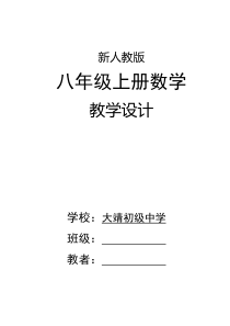 新人教版八年级上册数学教案