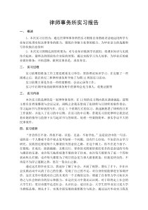 律师事务所实习报告