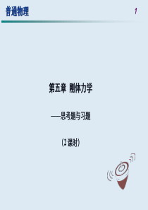 大学物理第五章习题答案