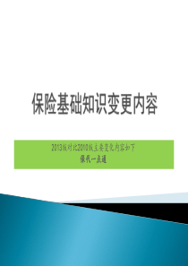 新版的保险基础知识主要变动