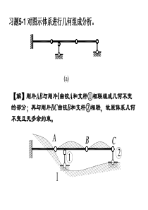 建筑力学几何组成分析习题