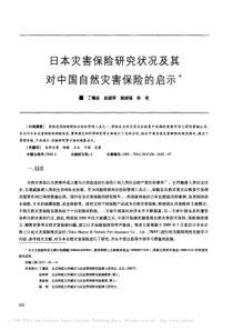 日本灾害保险研究状况及其对中国自然灾害保险的启示