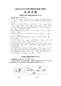 徐州市2014年高中教师业务能力测试地理试题与答案