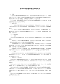 徐州市医院感染暴发控制方案