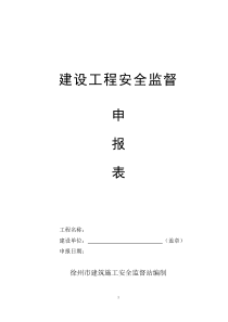 徐州市建设工程安监备案申请表(最新)