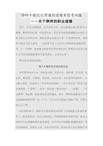 律师不能仅以普通的道德来思考问题