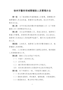 徐州市警务和城管辅助人员管理办法