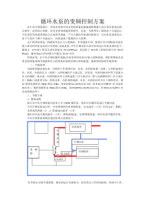 循环水泵的变频控制方案