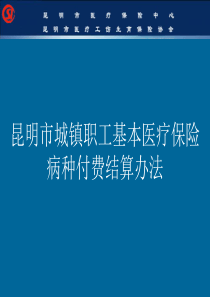 昆明市城镇职工基本医疗保险病种付费结算办法