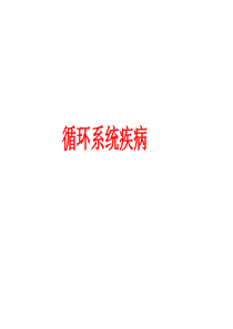 循环系统18.