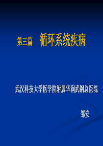 循环系统疾病总论.