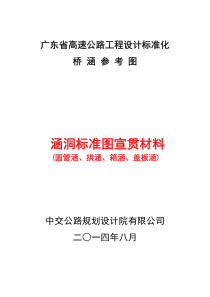 设计标准化涵洞标准图(圆管涵、拱涵、箱涵、盖板涵)宣贯材料