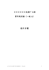 6万方污水处理厂紫外消毒详细设计方案(一级A)