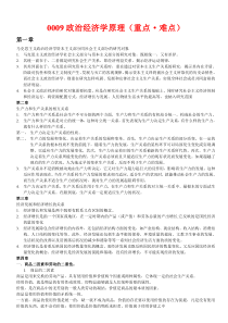 政治经济学重点难点整理大全精华版