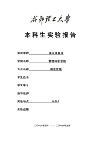 本科生供应链管理实验报告(1)