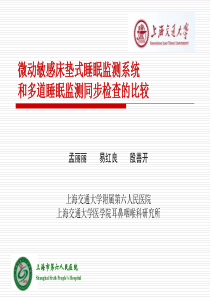 微动敏感床垫式睡眠监测系统和多道睡眠监测同步检查的比较