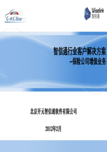 智信通行业用户解决方案-保险公司增值业务