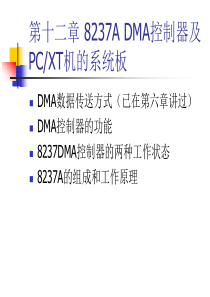 微型计算机原理与接口技术第12章8237.