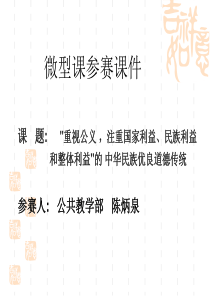 微型课参赛课件4。2。1重视公义注重整体利益国家利益和民族利益