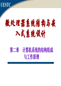 微处理器系统结构与嵌入式系统-第二章-结构组成与工作原理.