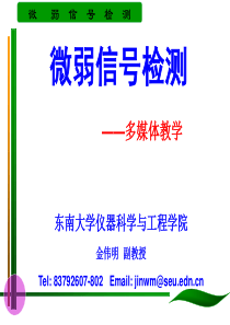 微弱信号检测绪论第一章