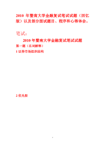 暨南大学金融研究生复试资料