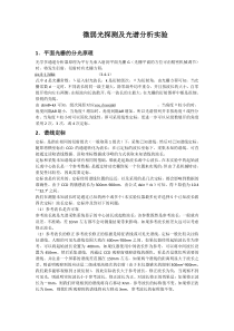 微弱光探测及光谱分析实验预习报告