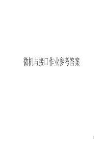 微机作业答案