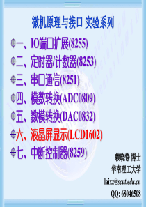 微机原理与接口实验46液晶屏显示-LCD1602赖晓铮