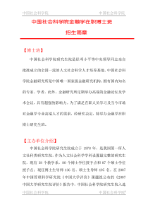 最新中国社科院在职博士班强大师资队伍(顶级金融学课程设置)简章