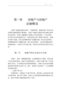 最新房地产经营管理丛书房地产金融