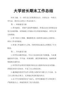 大学班长期末工作总结