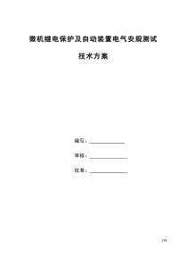 微机继电保护及自动装置电气安规测试技术方案