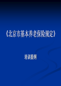 最新最全面北京市(养老保险)退休金计算-培训讲义