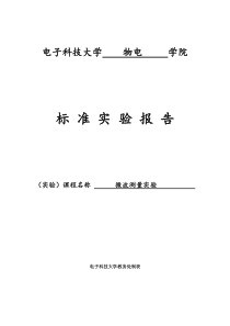 微波测量实验实验报告3