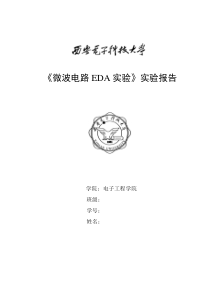 微波电路EDA实验报告