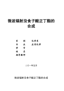 微波辐射没食子酸正丁酯的合成