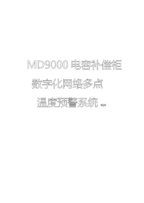 微点科技MD9000电容补偿柜数字化网络多点温度预警系统V20