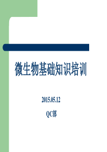 微生物基础知识培训新员工.