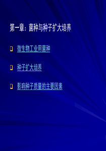 微生物工程第一章_菌种与种子扩大培养.