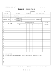 微生物指标原始记录