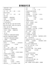微生物检验技术复习题