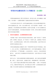 有效应对金融危机的关键法宝（企业篇）