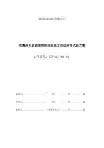 微生物限度方法适应性试验方案