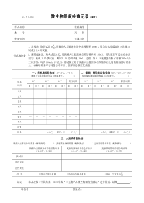 微生物限度检查记录(2015年版)