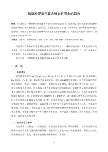 微细粒浸染包裹含砷金矿石金的回收